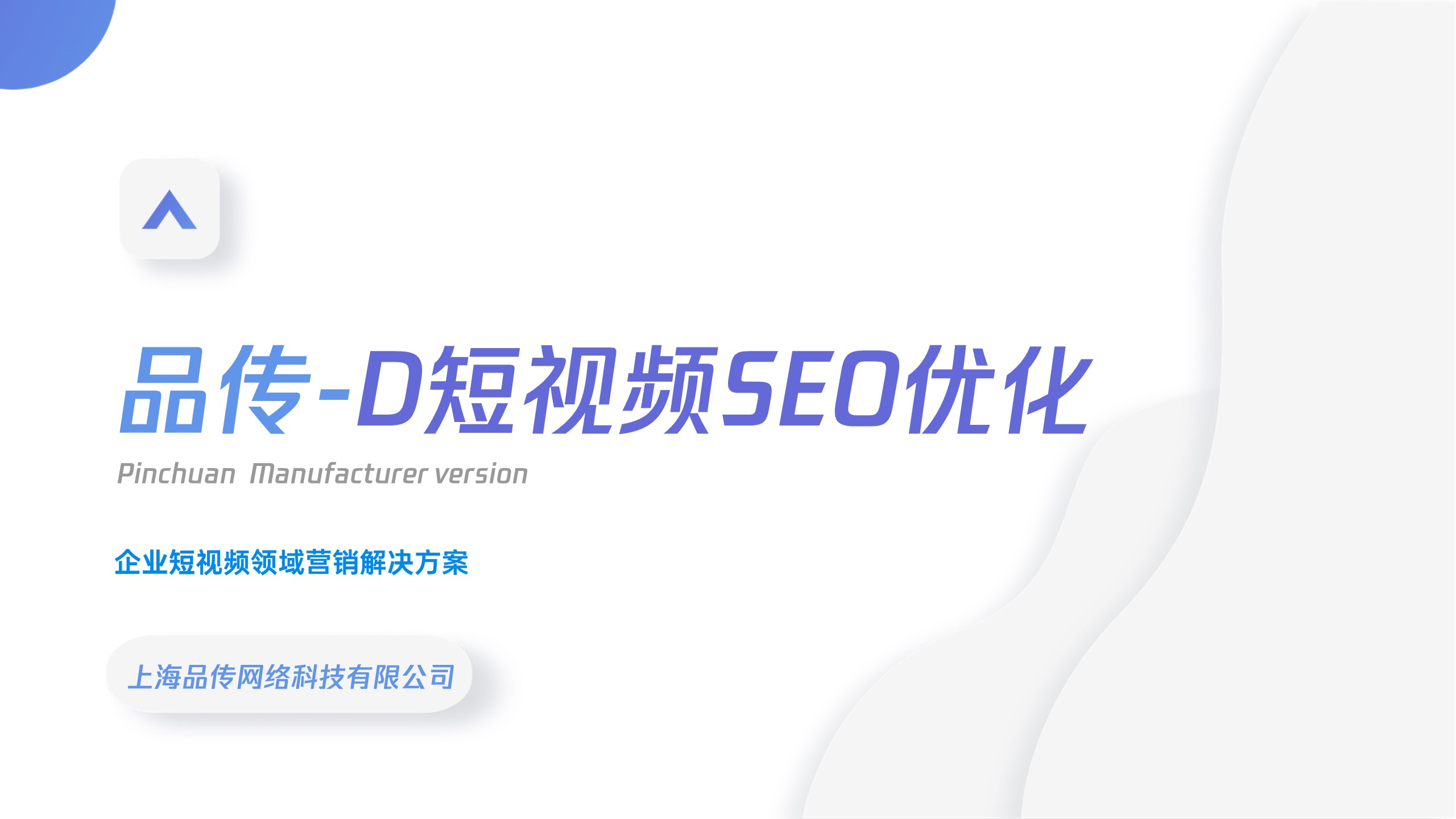 抖音SEO,抖音SEO优化,短视频SEO优化,短视频营销,短视频获客_品传